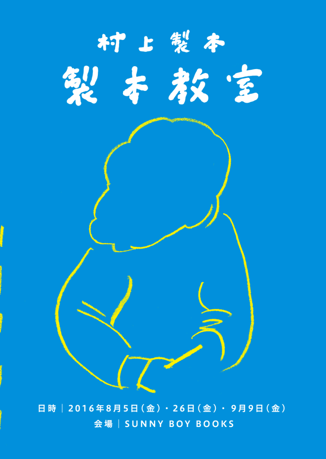 村上製本_その2_fix_web_cover